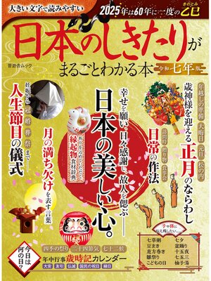 cover image of 晋遊舎ムック　日本のしきたりがまるごとわかる本 令和七年版